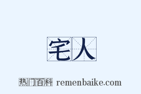 宅人是什么意思的图片